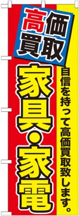 画像: 〔G〕 高価買取　家具・家電　のぼり