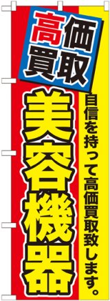 画像: 〔G〕 高価買取　美容機器　のぼり