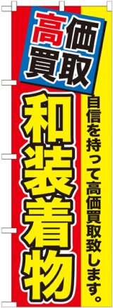 画像: 〔G〕 高価買取　和装着物　のぼり