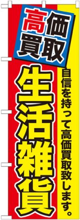 画像: 〔G〕 高価買取　生活雑貨　のぼり