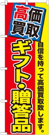 画像: 〔G〕 高価買取　ギフト・贈答品　のぼり