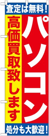 画像: 〔G〕 パソコン高価買取致します　のぼり