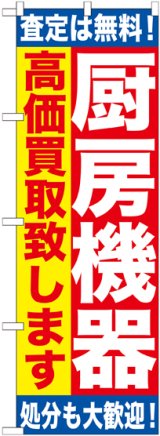 画像: 〔G〕 厨房機器　高価買取致します　のぼり