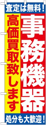 画像: 〔G〕 事務機器　高価買取致します　のぼり