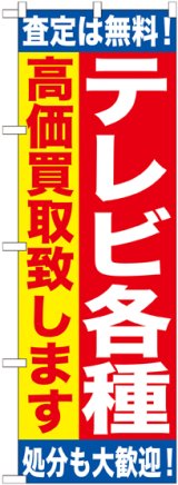 画像: 〔G〕 テレビ各種　高価買取致します　のぼり