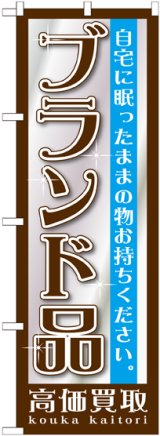 画像: 〔G〕 ブランド品　のぼり