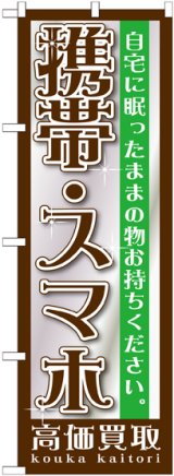 画像: 〔G〕 携帯・スマホ　のぼり