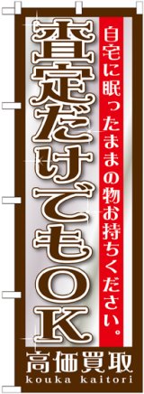 画像: 〔G〕 査定だけでもOK　のぼり