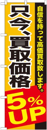 画像: 〔G〕 只今、買取価格5%UP　のぼり