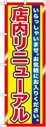 画像: 店内リニューアル　のぼり