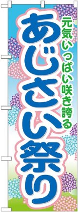 画像: あじさい祭り のぼり