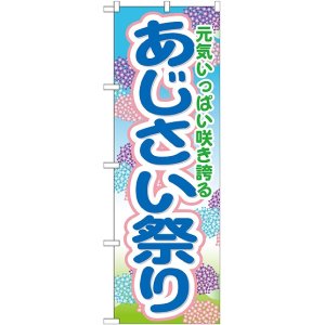 画像: あじさい祭り のぼり