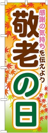 画像: 敬老の日 のぼり