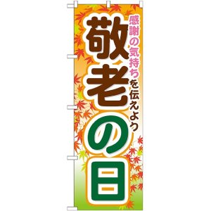 画像: 敬老の日 のぼり