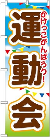 画像: 運動会 のぼり