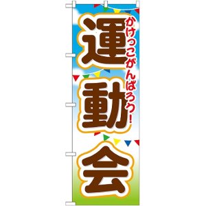 画像: 運動会 のぼり