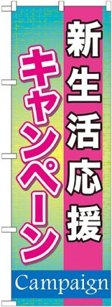 画像: 新生活応援キャンペーン のぼり