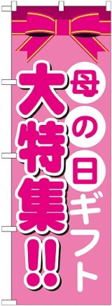 画像: 母の日ギフト 大特集!! のぼり