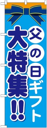 画像: 父の日ギフト 大特集!! のぼり