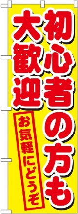 画像: 初心者の方も大歓迎 のぼり