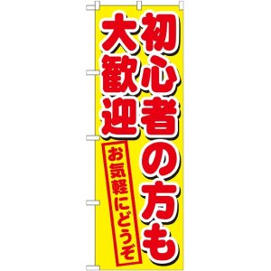 画像: 初心者の方も大歓迎 のぼり