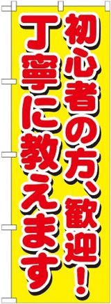 画像: 初心者の方、歓迎!丁寧に教えます のぼり