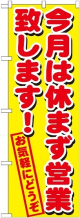 画像: 今月は休まず営業致します のぼり