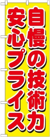 画像: 自慢の技術力 安心プライス のぼり