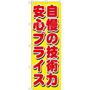 画像: 自慢の技術力 安心プライス のぼり