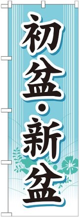 画像: 初盆・新盆 のぼり