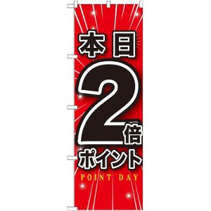 画像: 本日2倍ポイント のぼり