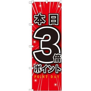 画像: 本日3倍ポイント のぼり