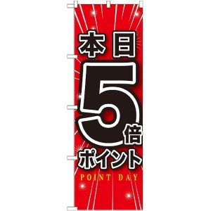 画像: 本日5倍ポイント のぼり