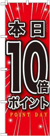 画像: 本日10倍ポイント のぼり