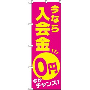 画像: 今なら入会金０円 今がチャンス のぼり