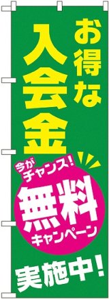 画像: お得な入会金 無料キャンペーン実施中 のぼり