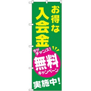 画像: お得な入会金 無料キャンペーン実施中 のぼり