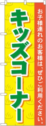 画像: 〔G〕 キッズコーナー のぼり