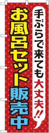 画像: 〔G〕 お風呂セット販売中 のぼり