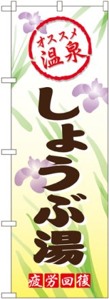 画像: 〔G〕 しょうぶ湯 のぼり