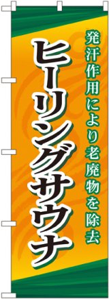 画像: 〔G〕 ヒーリングサウナ のぼり