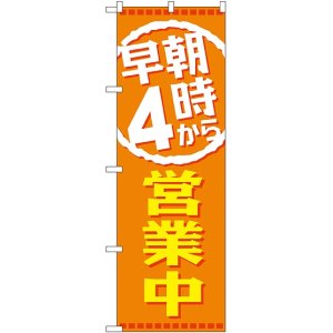 画像: 早朝４時から営業中 のぼり