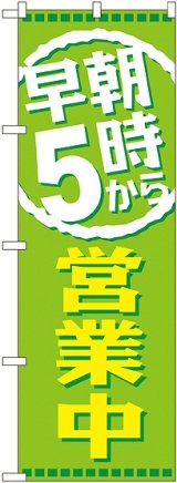 画像: 早朝５時から営業中 のぼり