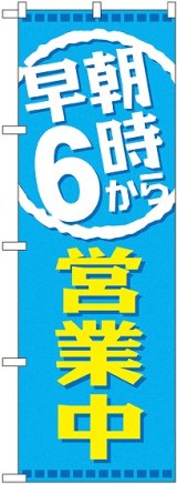 画像: 早朝６時から営業中 のぼり