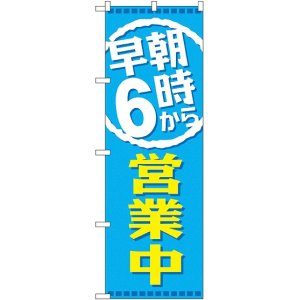 画像: 早朝６時から営業中 のぼり