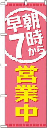 画像: 早朝７時から営業中 のぼり