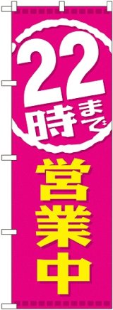 画像: ２２時まで営業中 のぼり