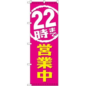 画像: ２２時まで営業中 のぼり