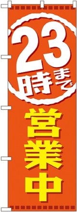 画像: ２３時まで営業中 のぼり