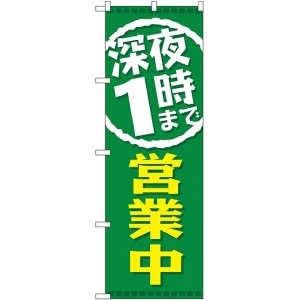 画像: 深夜１時まで営業中 のぼり